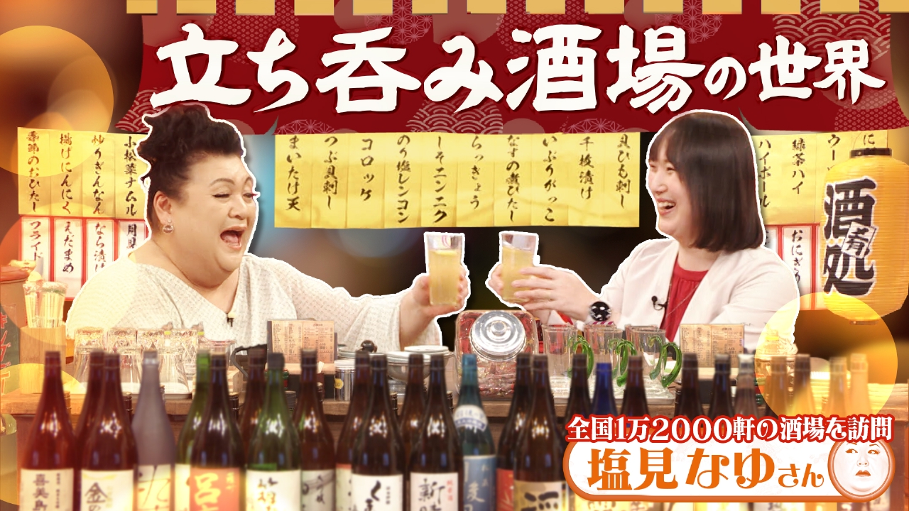 「酔いどれ天国！立ち呑み酒場の世界」