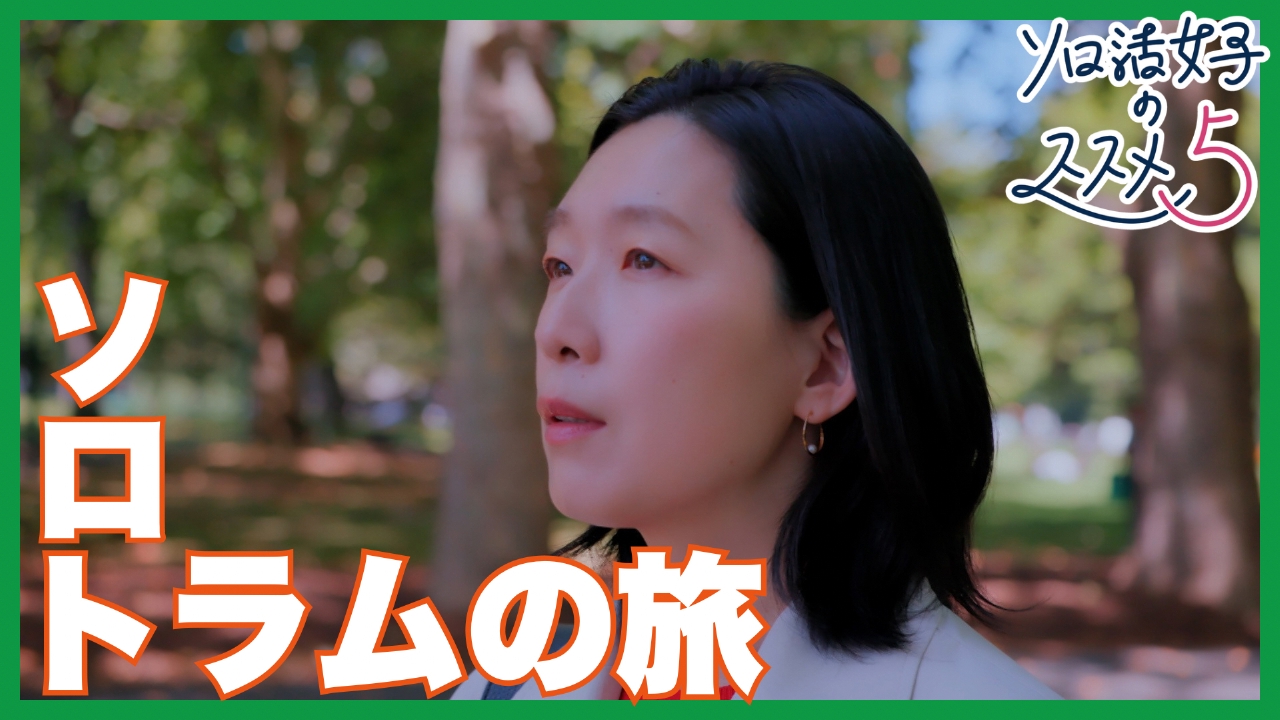 第1話 ソロトラムの旅