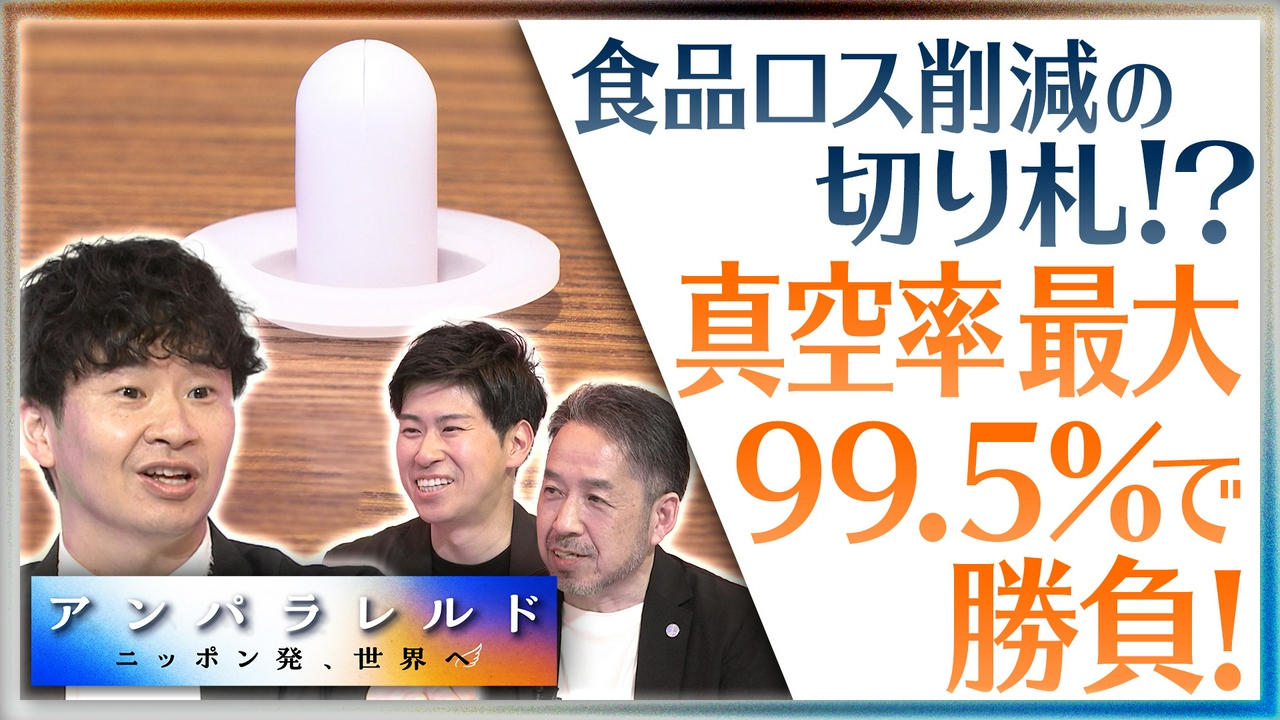 わずか数センチの“白い逆止弁”で、食品ロスを防ごうと奮闘する人たち