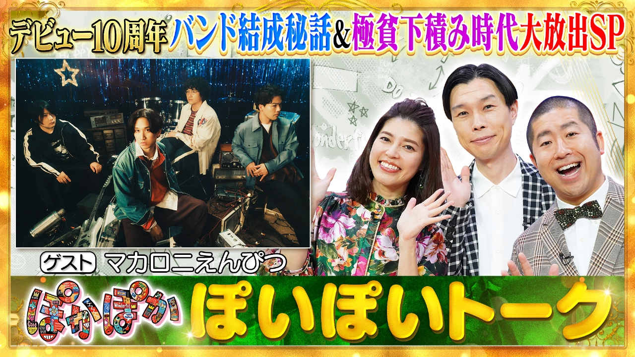 水曜（1）デビュー10周年！マカロニえんぴつ