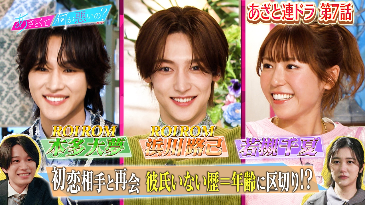 ROIROM＆若槻／連ドラ7話!!AI女子の初恋相手が…