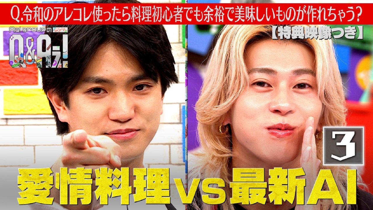 料理対決！正門の愛情料理VS最新のAIレシピ（特典映像付き）