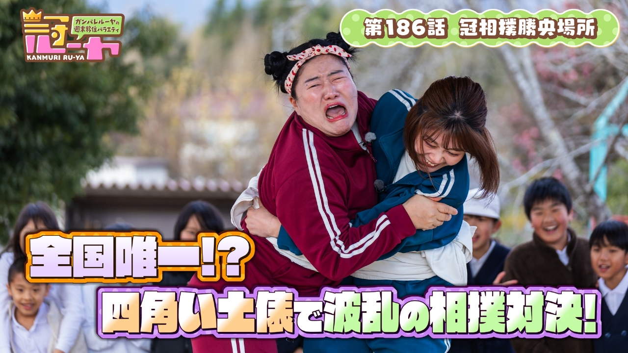 第186話　冠相撲勝央場所