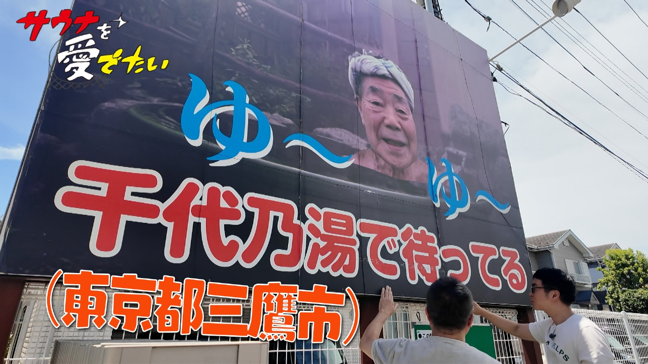 東京都三鷹市 千代乃湯