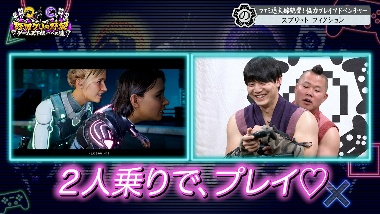 しんや＆青木が禁断の急接近…！？最先端協力アクション「スプリット・フィクション」