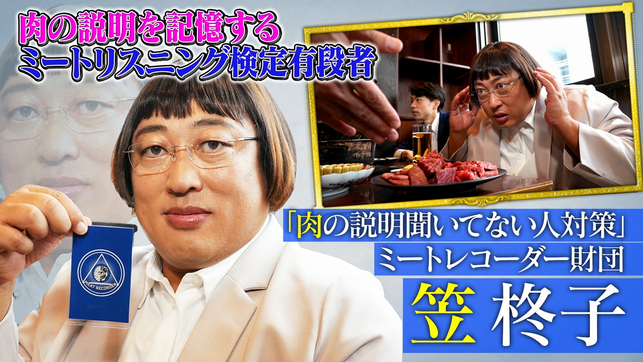 ミートレコーダー財団 笠柊子（1）