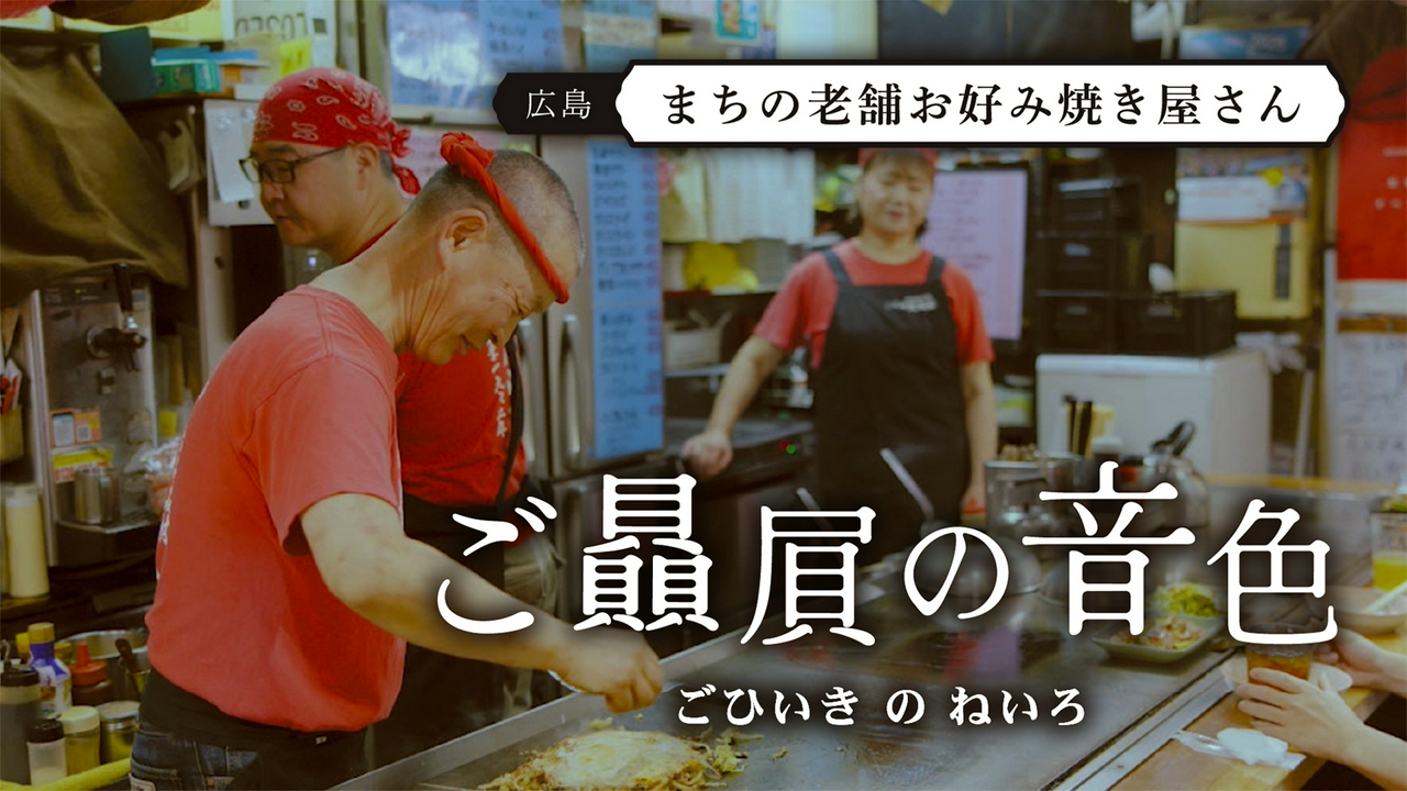 #6 まちの老舗お好み焼き屋さん