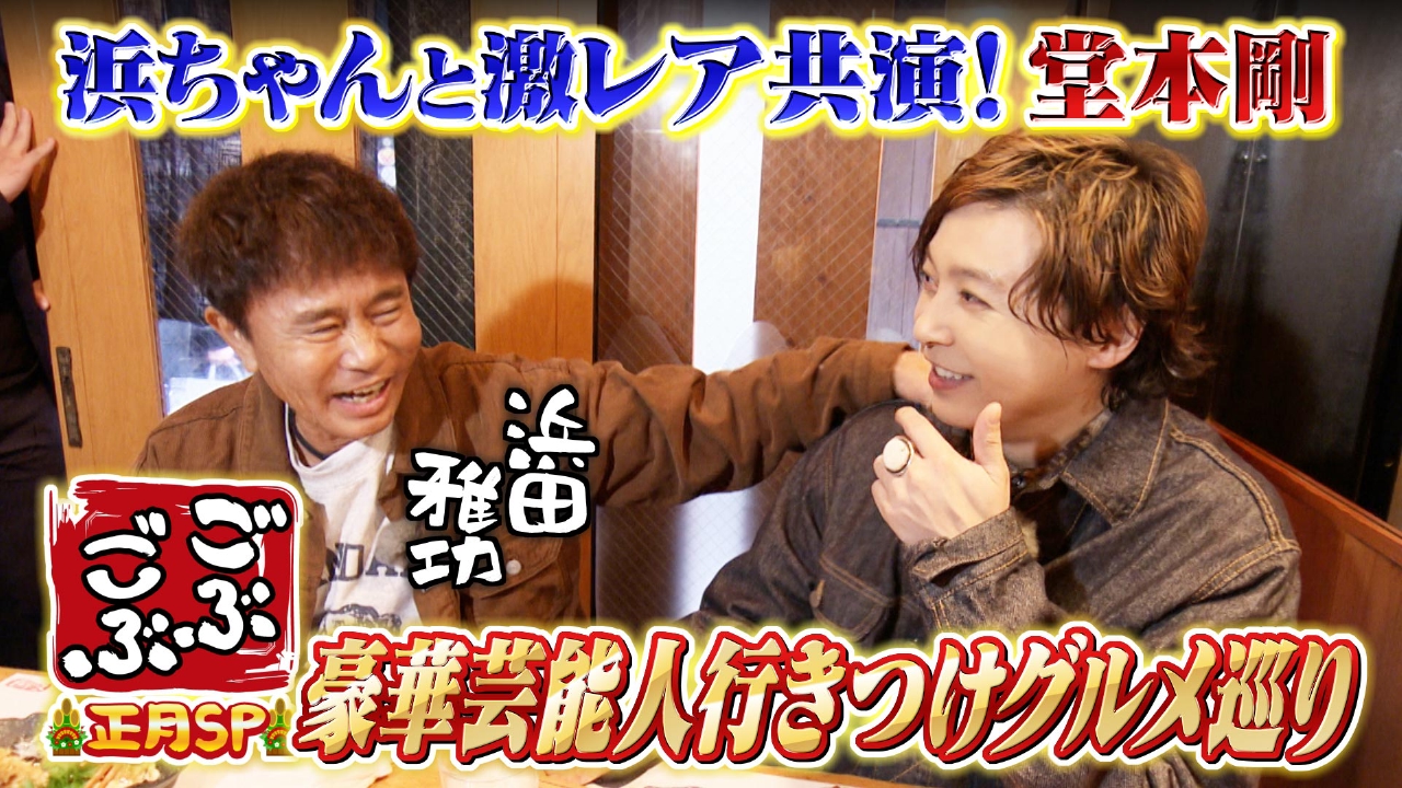 「ごぶごぶ正月SP！相方は浜ちゃんと10年以上ぶり共演！堂本剛」(＃645)