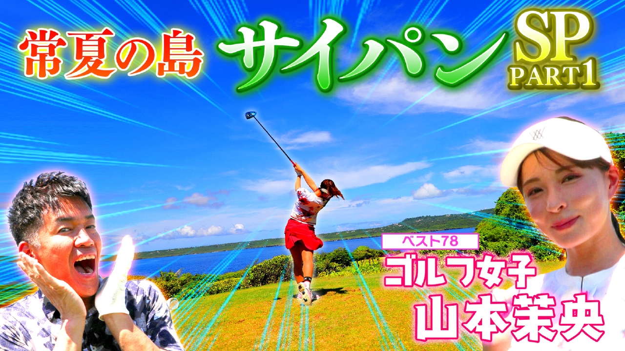 【夏休み特別編】祝！結婚＆番組初の海外ゴルフ！サイパンスペシャル【ゲスト：山本茉央】