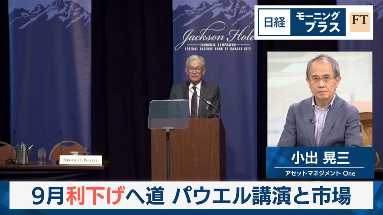 9月利下げへ道　パウエル講演と市場