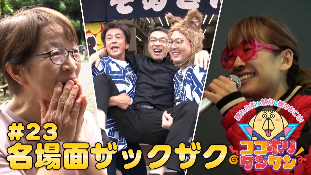 名場面一気見ＳＰ！ホリケンとナイスキャラざっくざく！