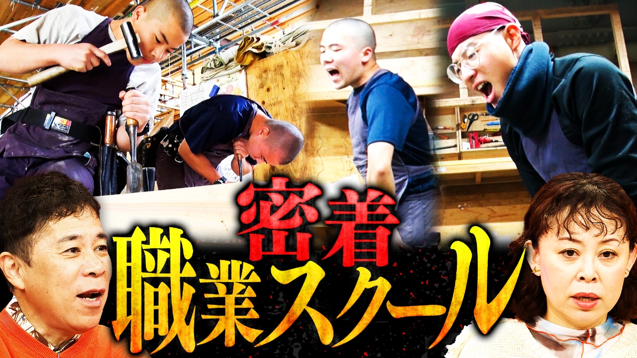 今の時代に気になる「手に職つき過ぎる職業スクール」に密着！