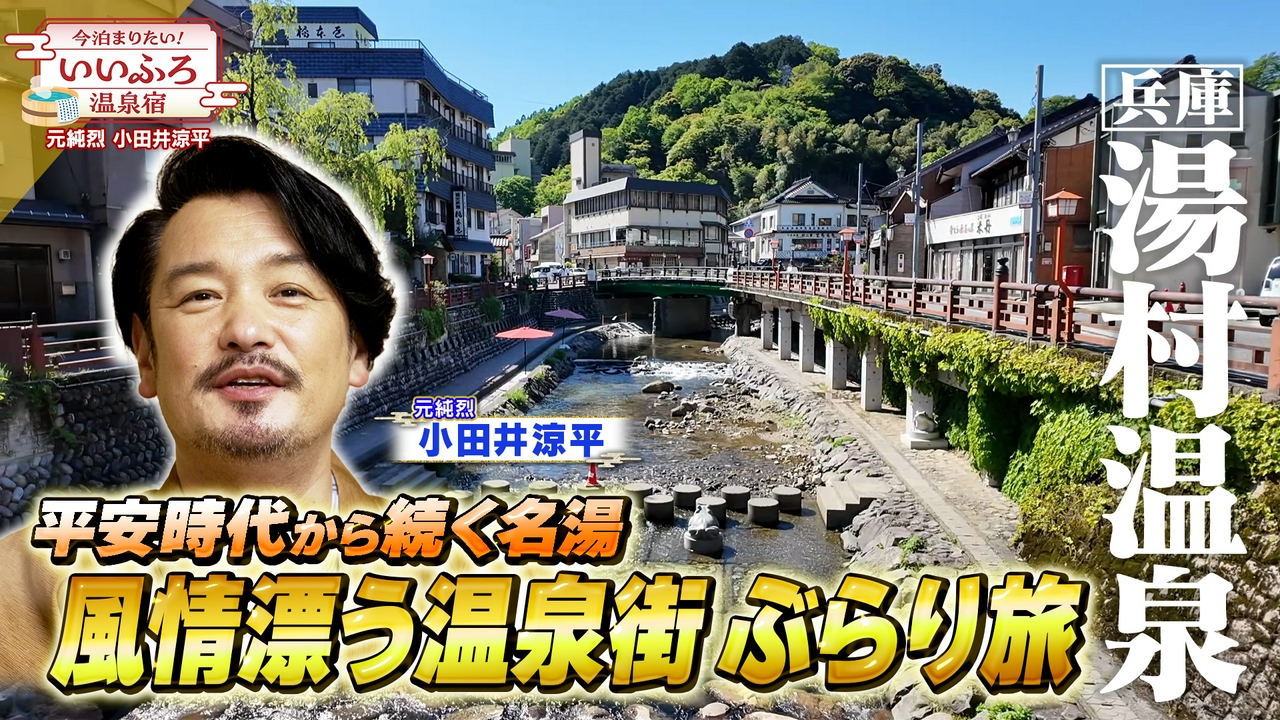 【兵庫・湯村温泉】風情漂う名湯！湯村温泉でぶらり旅