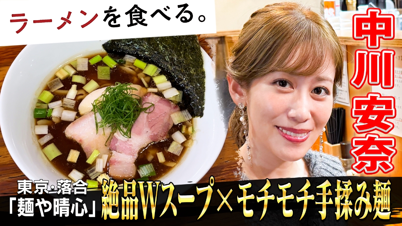 絶品Wスープとモチモチ手揉み麺×中川安奈