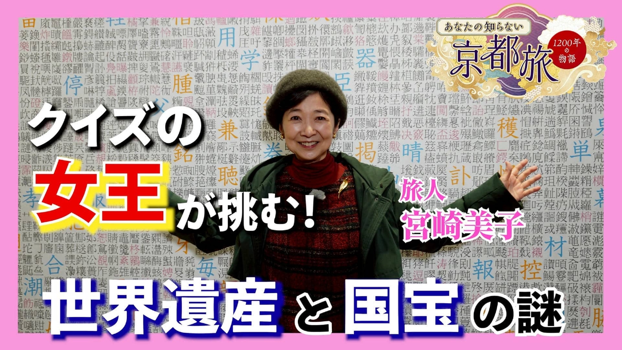 クイズの女王が挑む！世界遺産・国宝の謎
