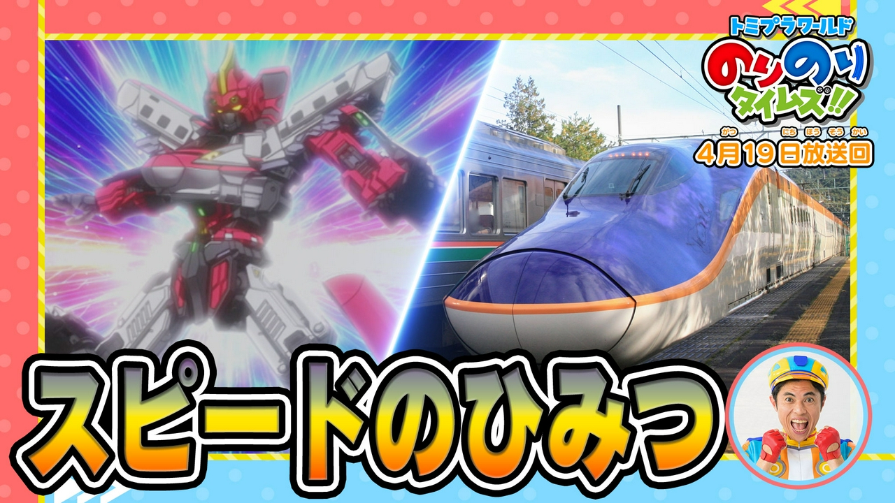 しんかんせんのスピードのひみつ！