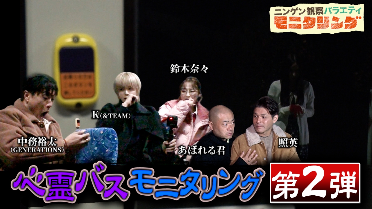 もしも夜に走るバスで次々と心霊現象が起きたら？