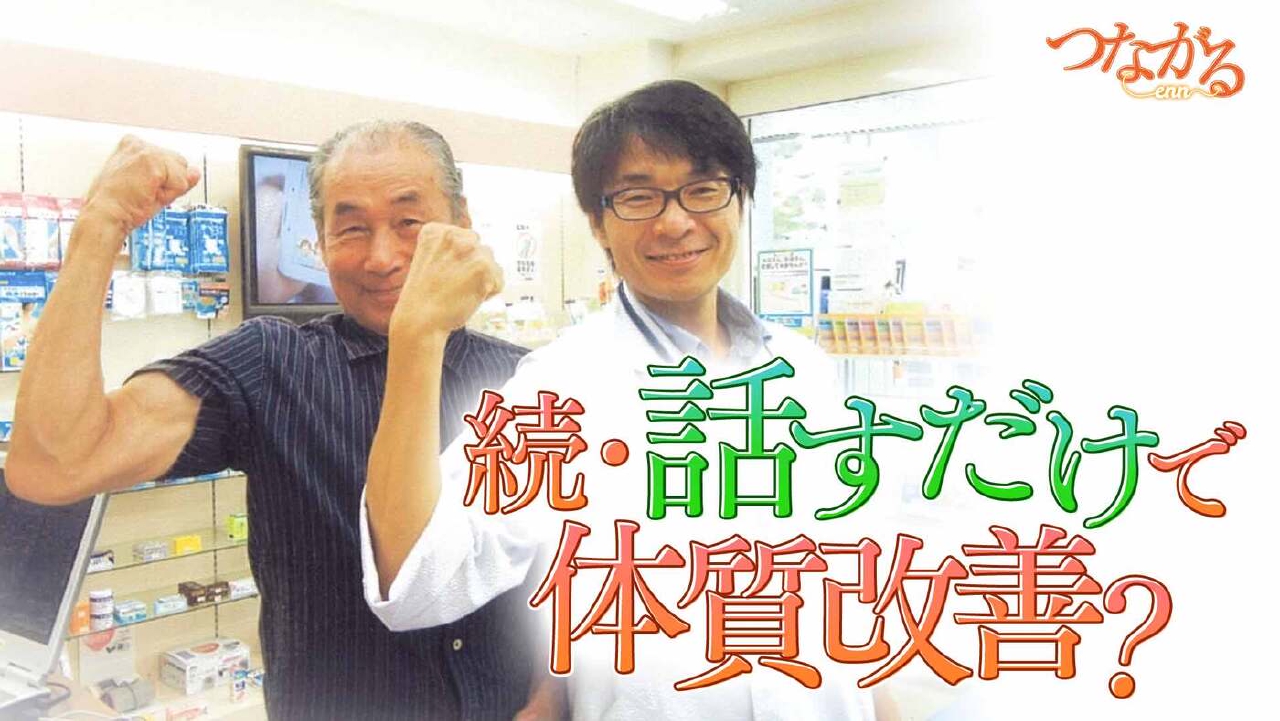 File032・「薬局を学問する」シリーズ⑩続・話すだけで体質改善？◆薬剤師の共感が患者を救う