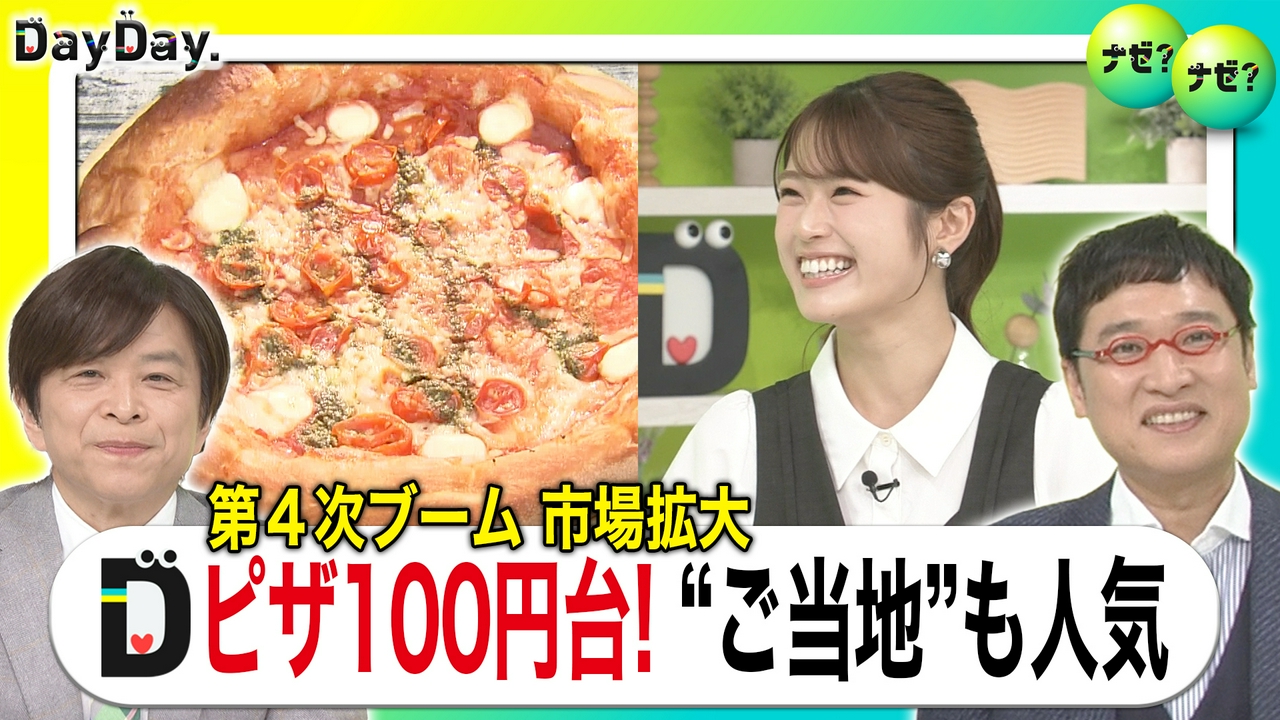 “第4次ピザブーム”低価格のヒミツ・魅力とは【ナゼ？ナゼ？】