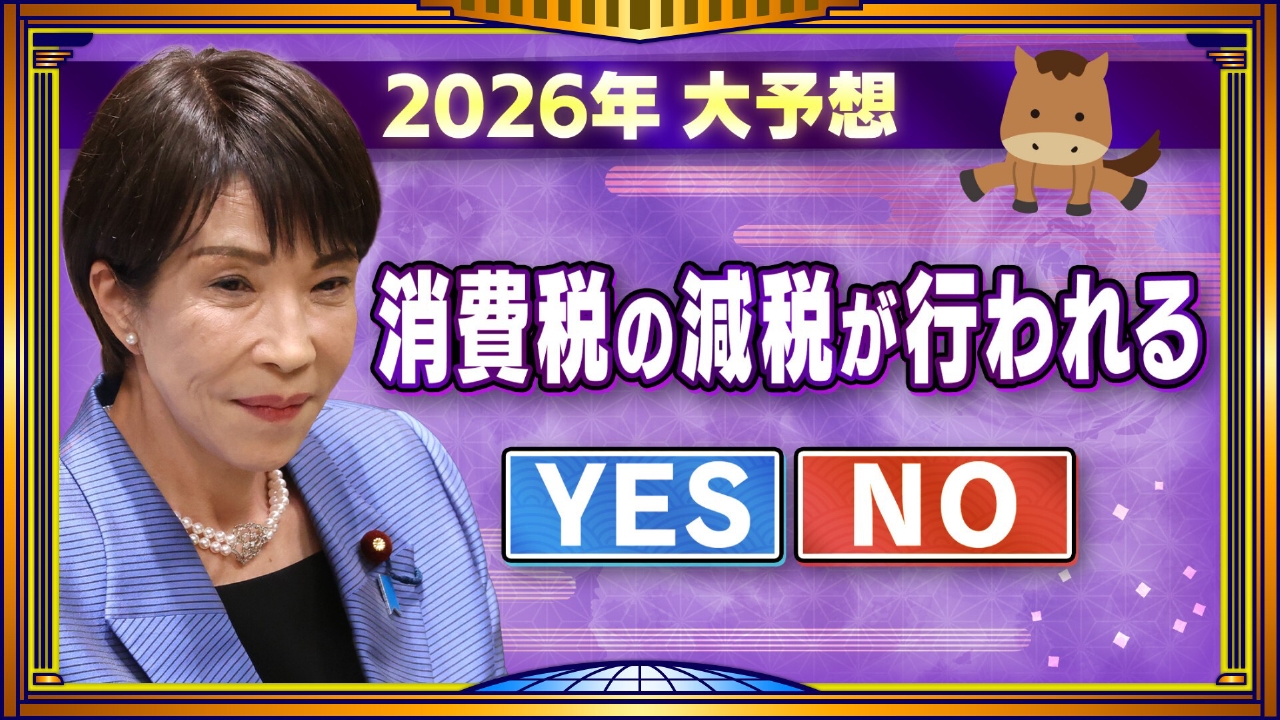 政界・中国・都市伝説…２０２６年〇〇大予想SP