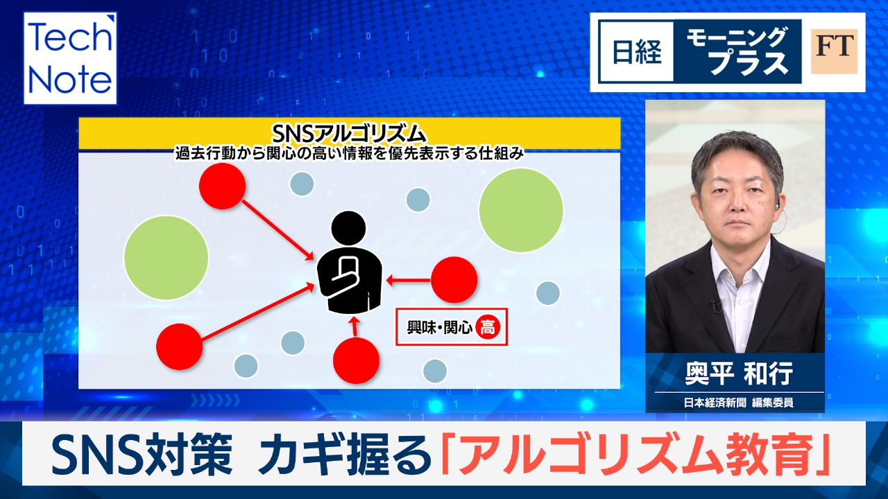 SNS対策　カギ握る「アルゴリズム教育」