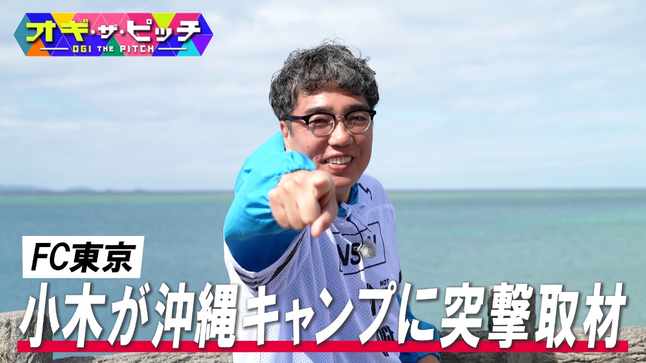 今週は、MC小木博明(おぎやはぎ)が沖縄キャンプで選手を直撃取材する特別編! FC東京の佐藤恵允選手、室屋成選手にプライベートの「こだわり」を聞きました!