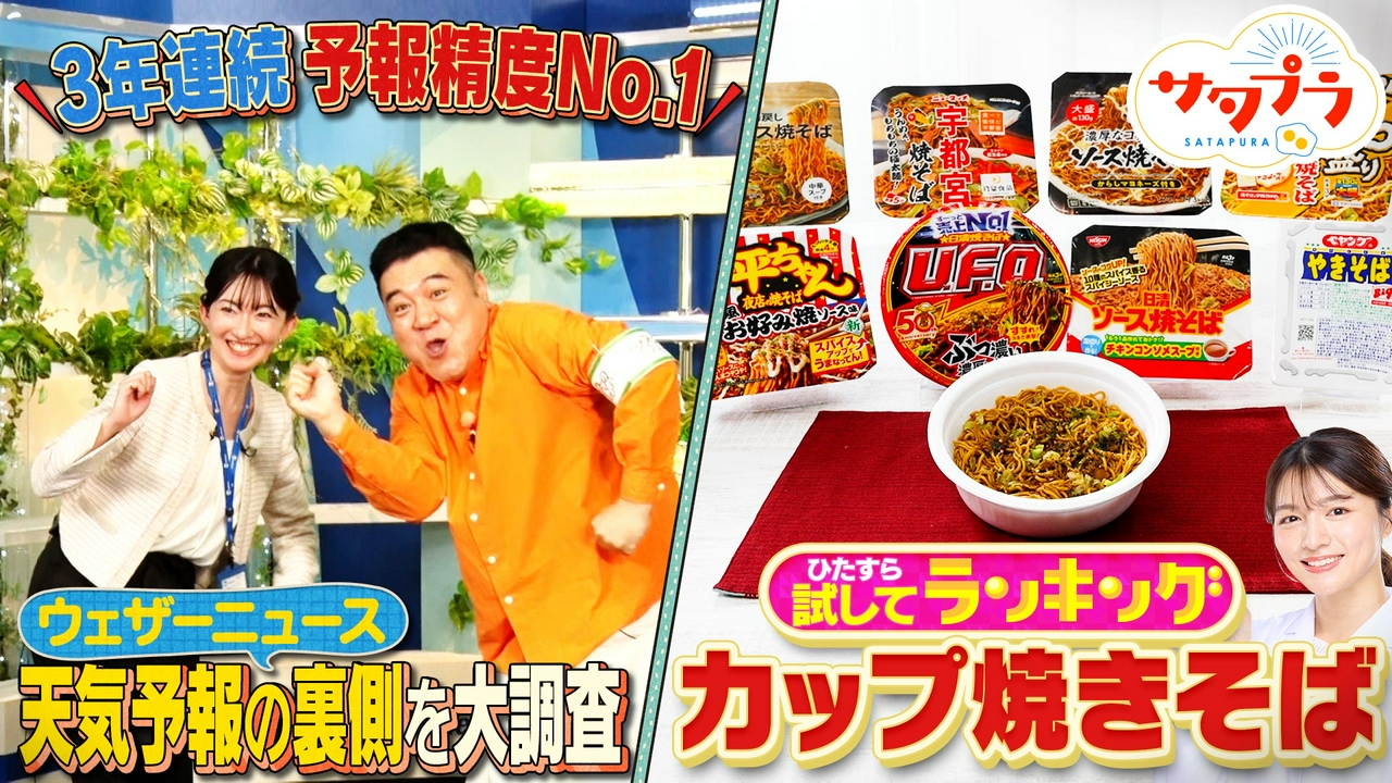 【前編】U.F.O.ペヤングに刺客!?大波乱『カップ焼きそば』ランキング！梅雨入りはいつ？予報精度No.1ウェザーニュースを突撃！ベストセラー「不夜脳」著者が直伝！脳が若返る(秘)ゲーム（＃565）