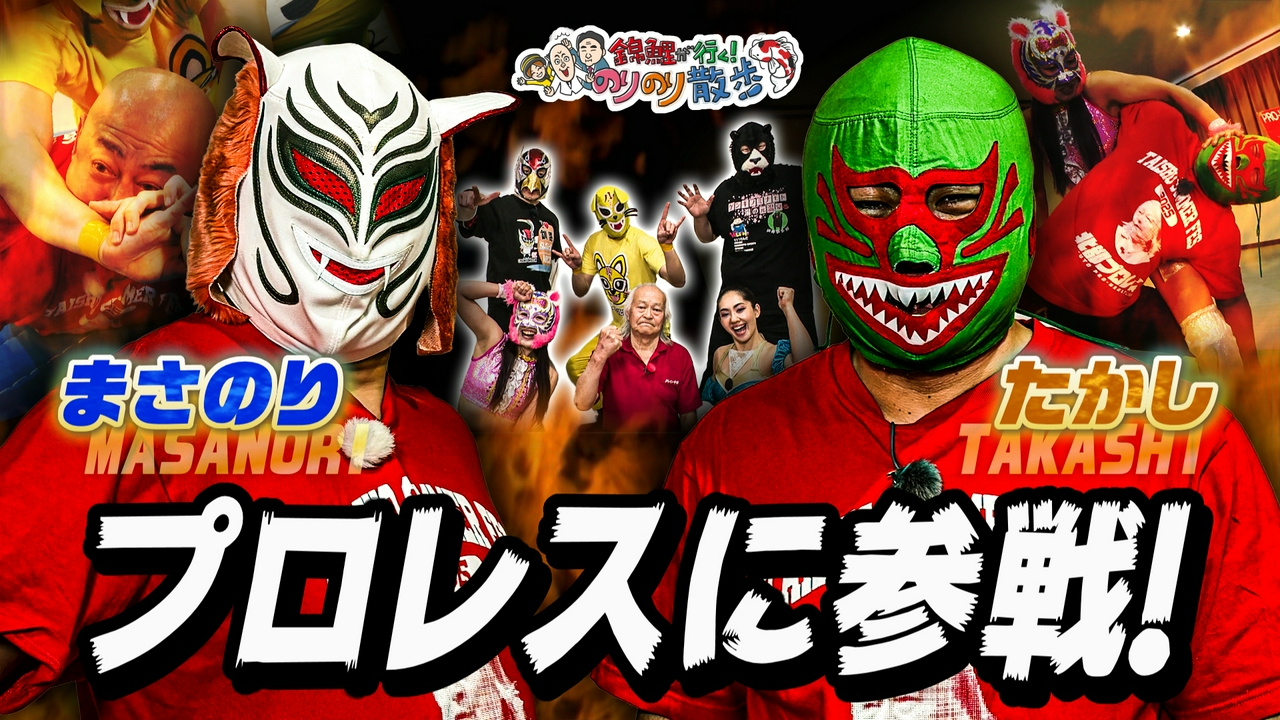 錦鯉がプロレスに参戦！