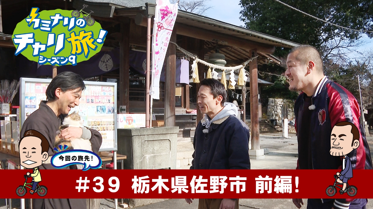 栃木県佐野市の旅！前編