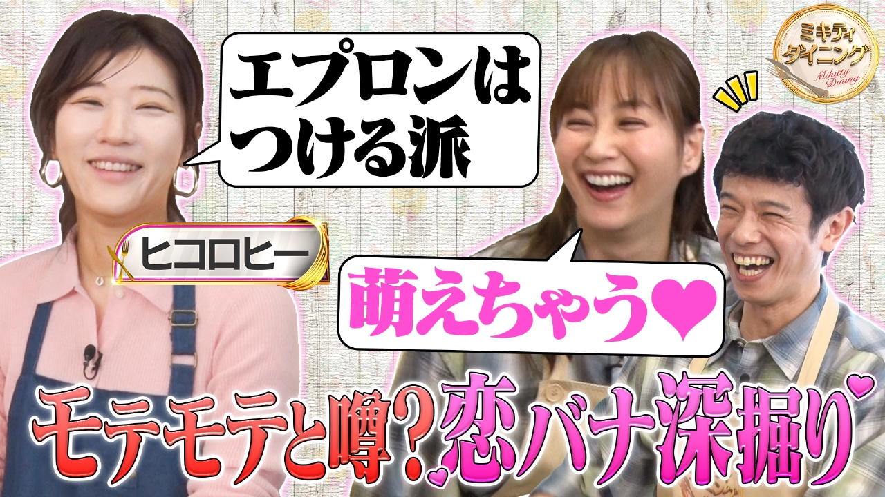 モテモテと噂？ヒコロヒーの恋愛をミキティが深掘り！