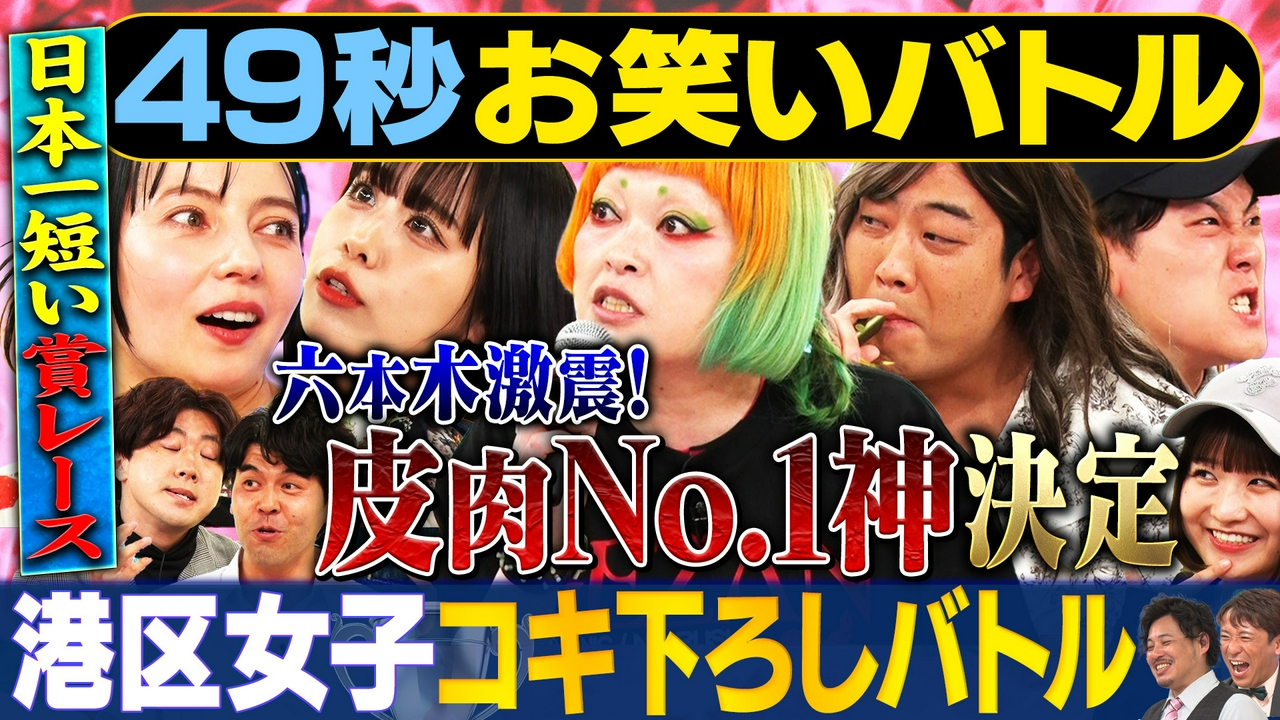 【まいにち賞レース】港区界隈に巣食う激イタ港区女子キャラネタバトル！最終決着！