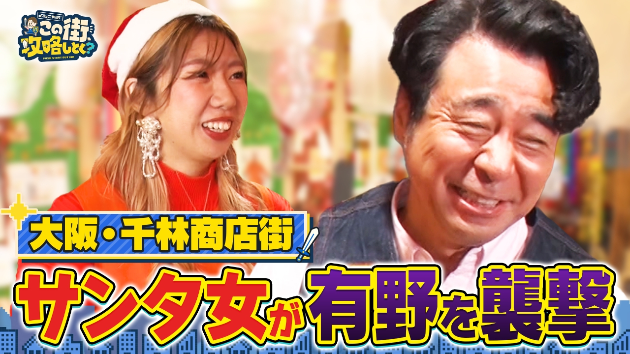 【大阪・千林商店街】千林は強烈キャラだらけ！謎のサンタ女が襲撃