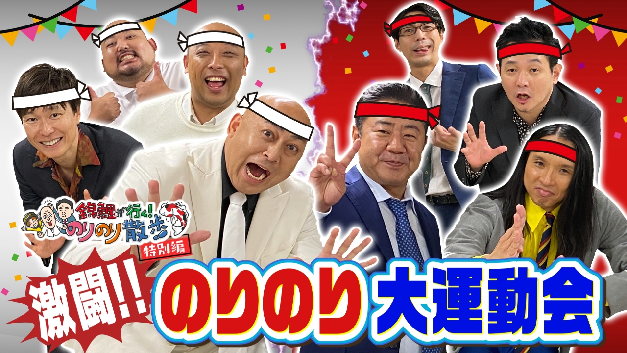 【特別編】激闘！のりのり大運動会