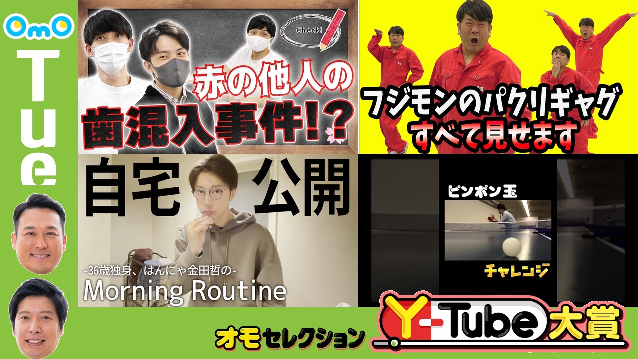 OmOセレクション Y-tube大賞  Tuesday #9