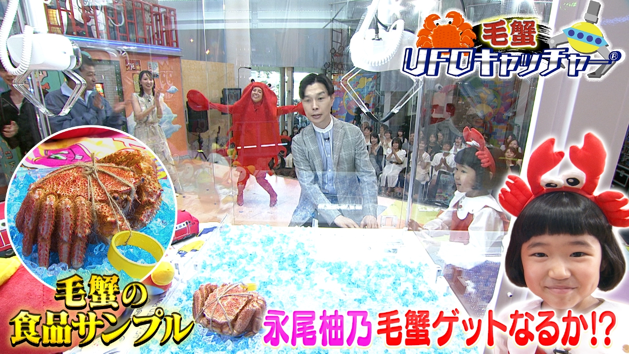 金曜（2）永尾柚乃が毛蟹ゲームで本物GET？