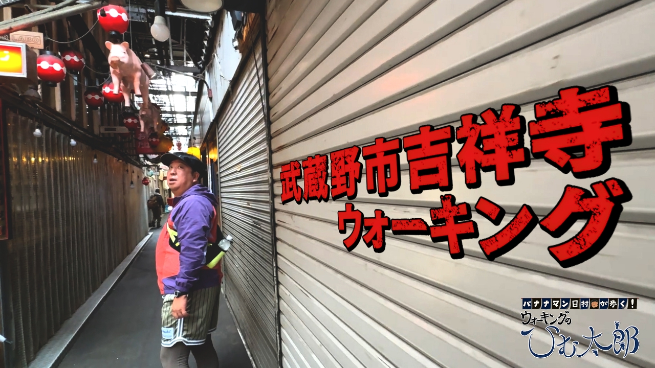 ザ王道 ぐるっと1周コース「武蔵野市吉祥寺」をウォーキング