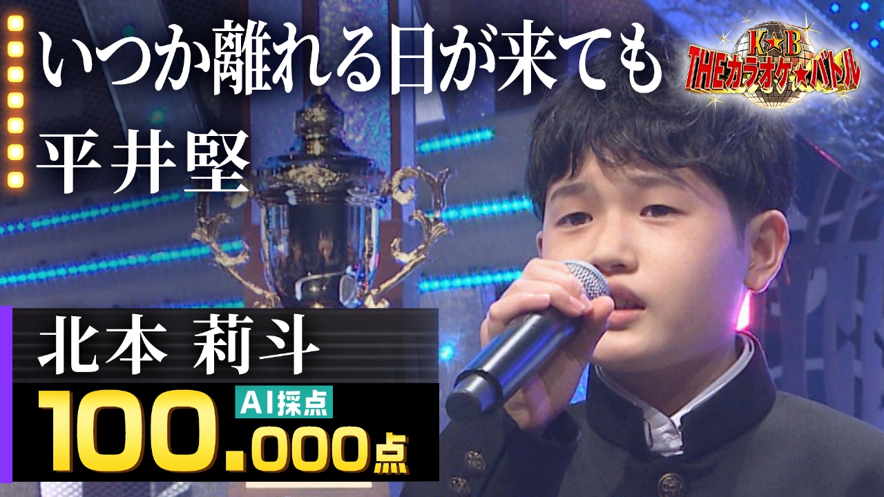 100点連発！U-18歌うま甲子園　最強王者決定戦