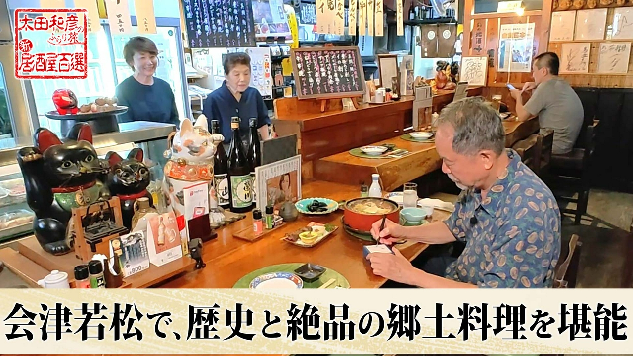 第167回「会津若松で、歴史と絶品の郷土料理を堪能」