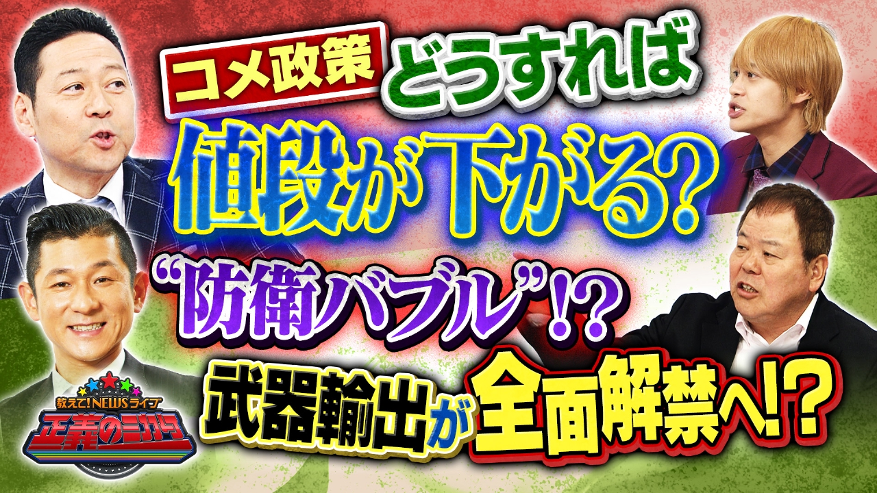 おこめ券の効果は？日本のコメ政策は問題だらけ！？因縁の専門家が激論！“防衛バブル”が到来！？日本企業の売り上げ伸び率が世界一に！“防衛装備”輸出に批判も…