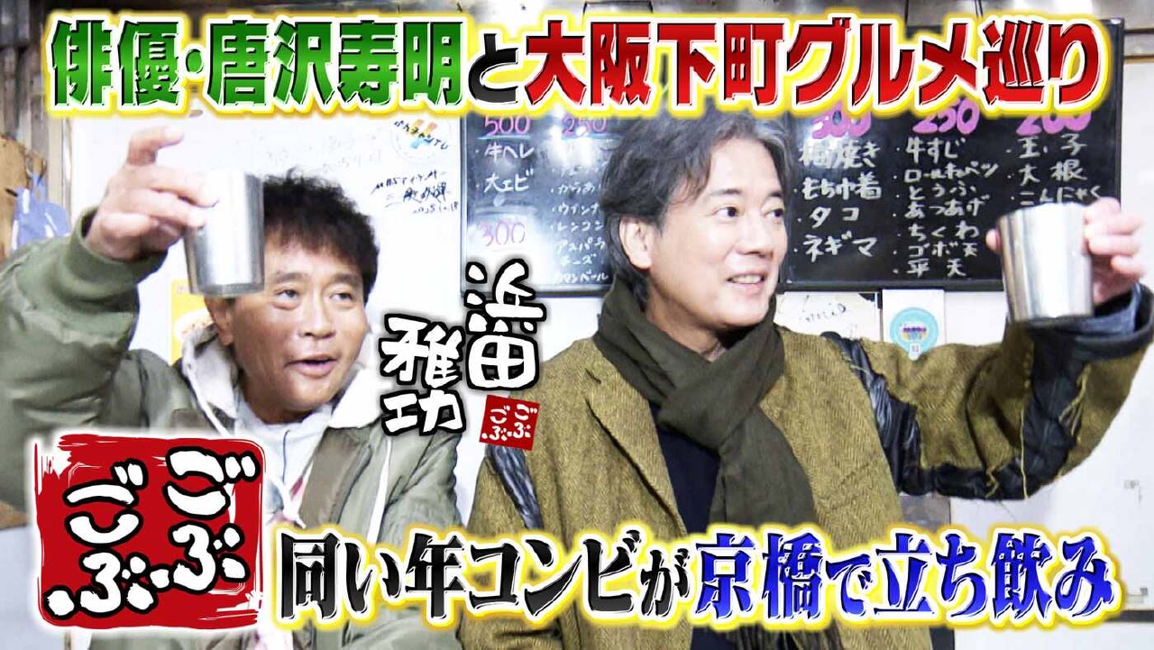 「唐沢寿明と街ぶらSP★大阪シティバス散歩で天満・京橋下町グルメ巡り」(＃651)