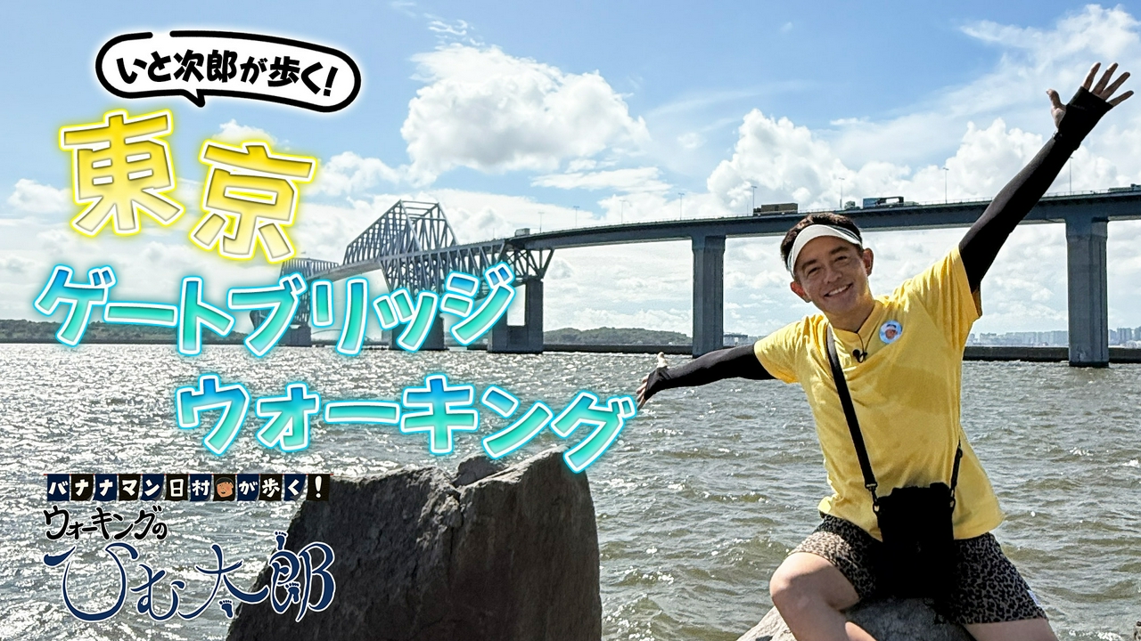 「いと次郎が歩く！東京ゲートブリッジ」編