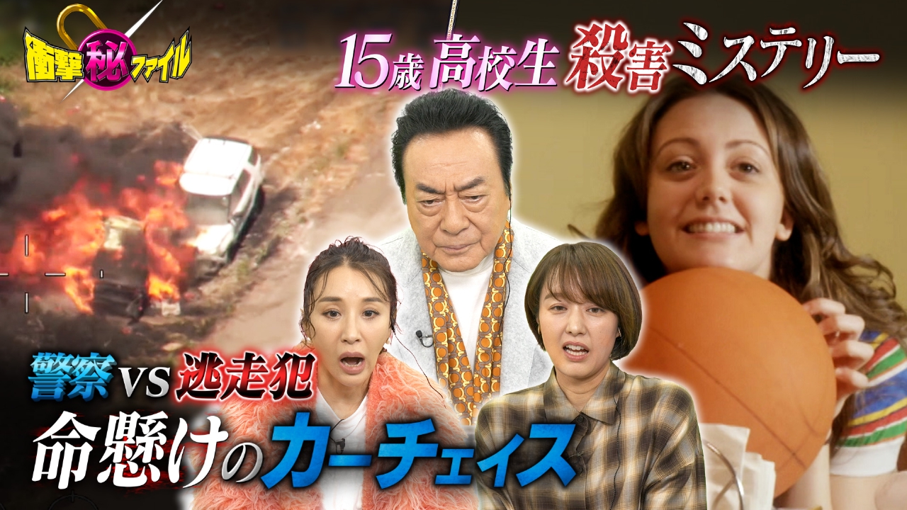 “凶悪犯と熾烈なカーチェイス＆15歳高校生殺害ミステリーSP”