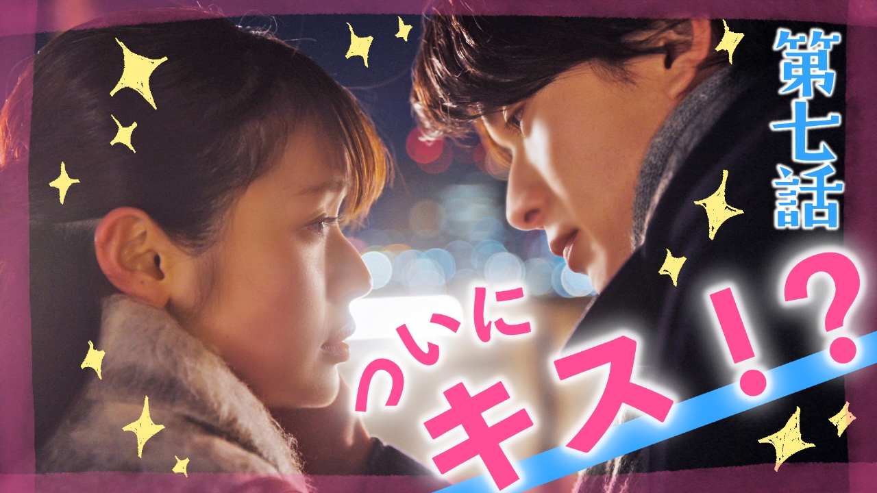 第7話 きゅんシーンがとまらない!!小春と黒崎さんがついに…