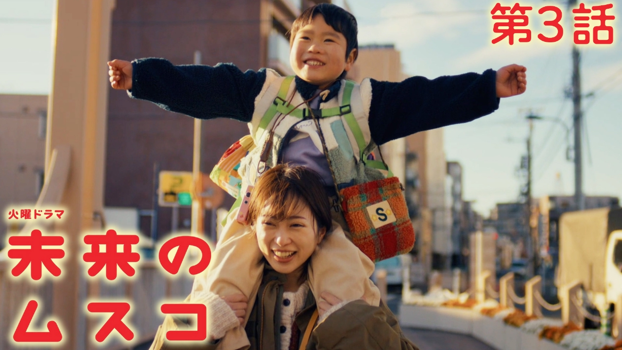 第３話 絆を深めていく親子に試練…息子が秘めた想いとは