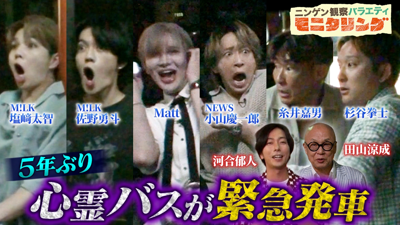 夏の風物詩・心霊バスモニタリングを5年ぶりに決行！
