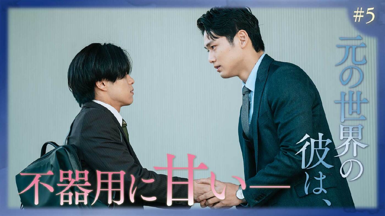 第5話「誤解の向こうにあった想い」《ドラマフィル》