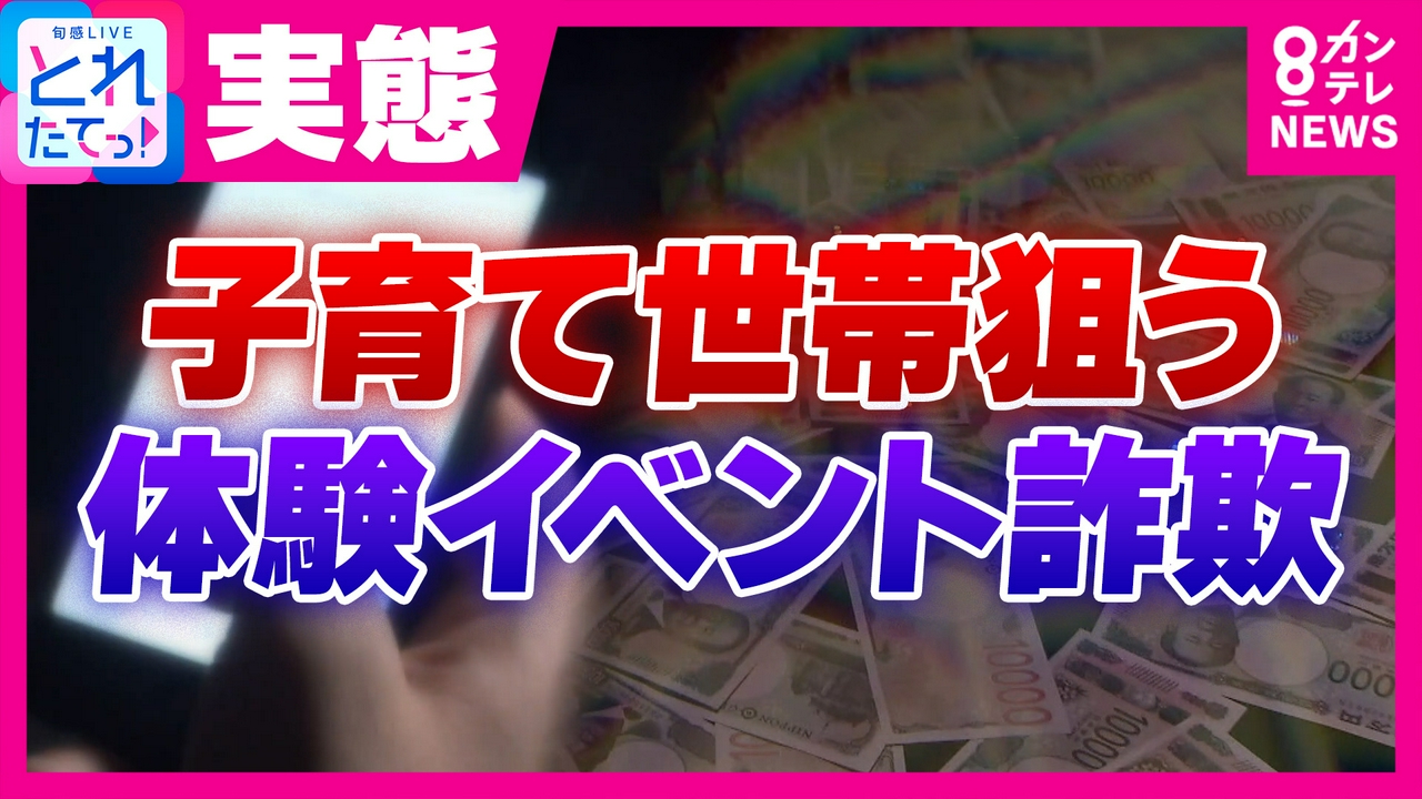 【独自取材】「親子バリスタ体験」応募したら“投資勧誘”され…　「体験イベント詐欺」の手口とは？　親心を逆手に取った“SNS上のニセ広告”