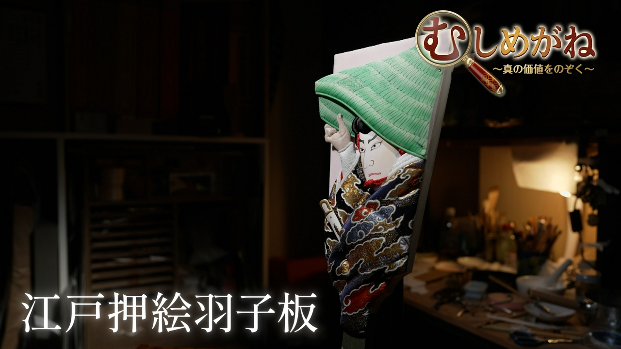 「押絵羽子板」を覗く