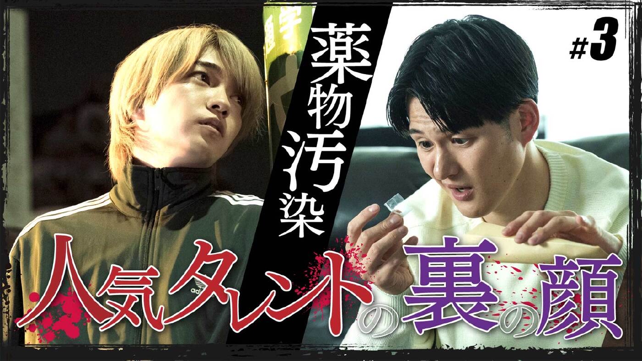 #３「人気タレントの裏の顔を暴け！」《ドラマイズム》