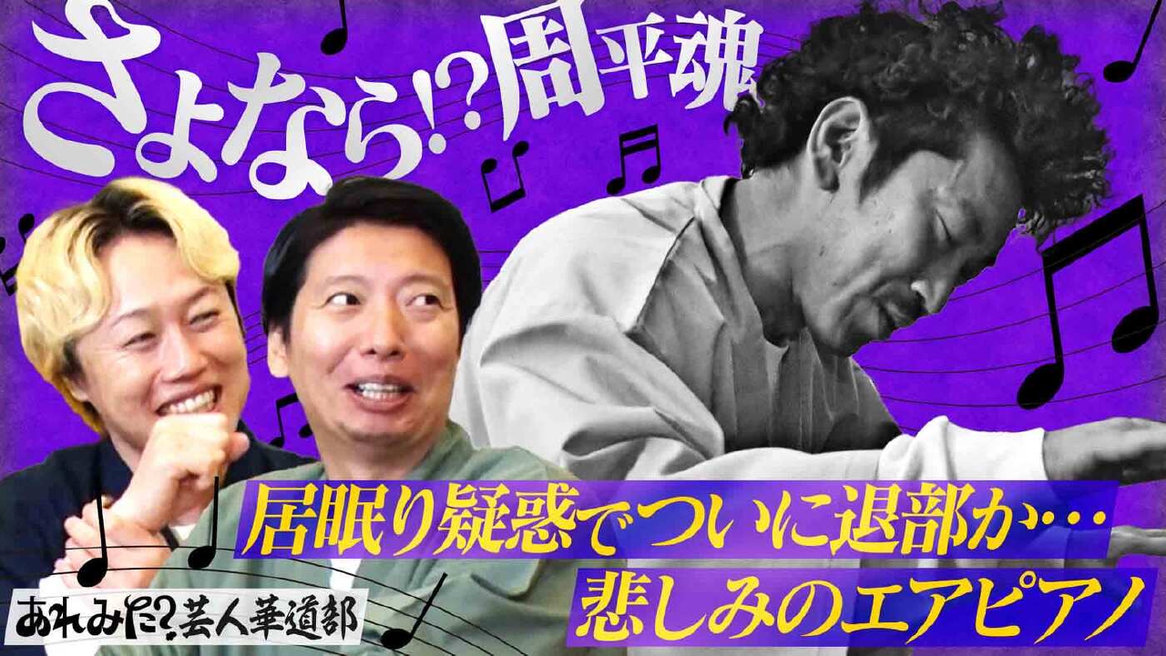 「あれみた？芸人華道部、京都府庁で周平魂に異変」（＃198）